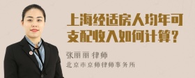 上海经适房人均年可支配收入如何计算？