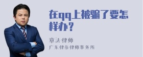 在qq上被骗了要怎样办？