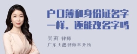 户口簿和身份证名字一样。还能改名字吗