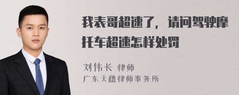 我表哥超速了，请问驾驶摩托车超速怎样处罚