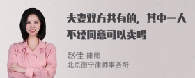 夫妻双方共有的，其中一人不经同意可以卖吗