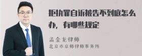 拒执罪自诉被告不到庭怎么办，有哪些规定