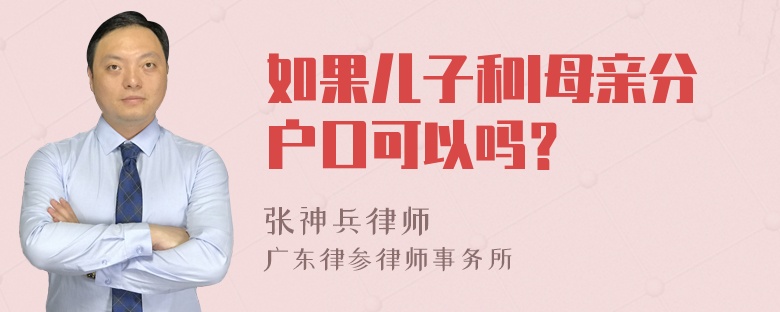 如果儿子和I母亲分户口可以吗？