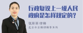 行政复议上一级人民政府是怎样规定的？