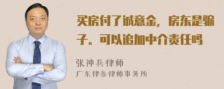 买房付了诚意金，房东是骗子。可以追加中介责任吗