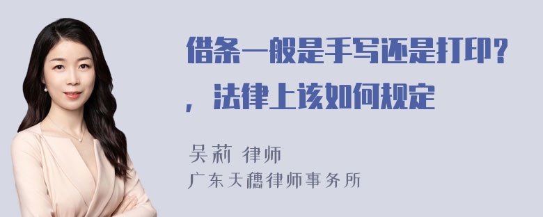 借条一般是手写还是打印？，法律上该如何规定