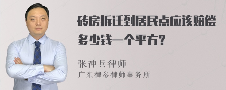 砖房拆迁到居民点应该赔偿多少钱一个平方？