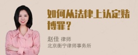 如何从法律上认定赌博罪？