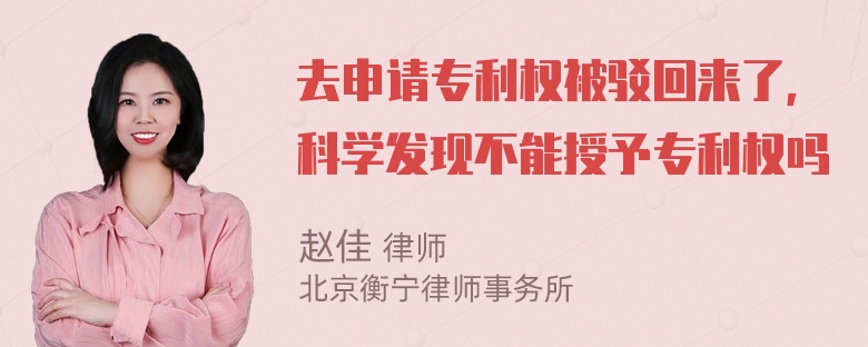 去申请专利权被驳回来了，科学发现不能授予专利权吗