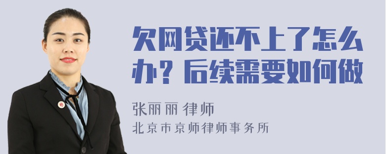 欠网贷还不上了怎么办？后续需要如何做