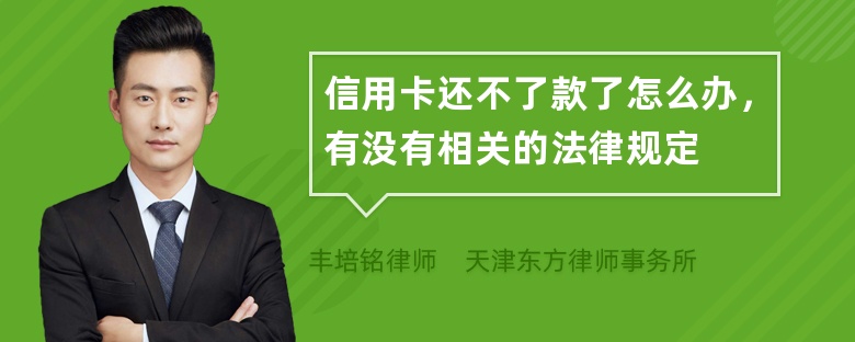 信用卡还不了款了怎么办，有没有相关的法律规定