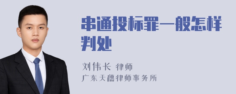 串通投标罪一般怎样判处