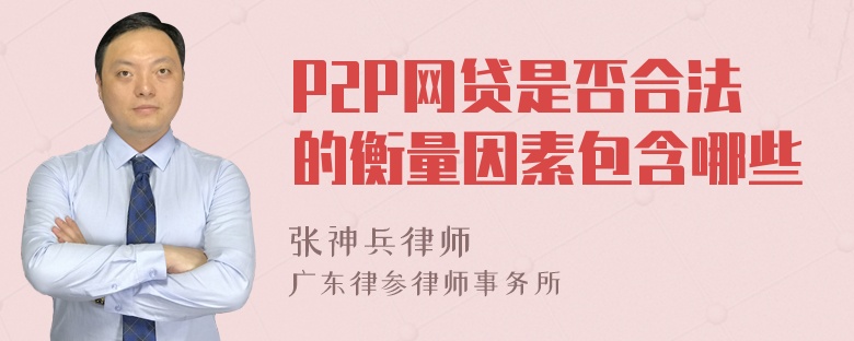 P2P网贷是否合法的衡量因素包含哪些