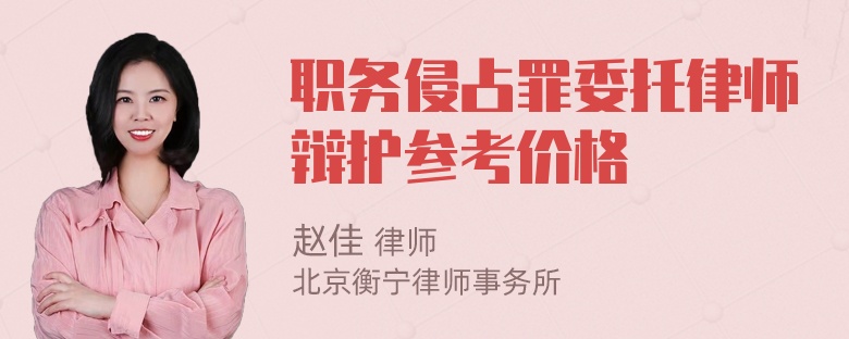 职务侵占罪委托律师辩护参考价格