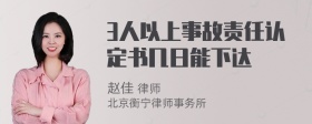 3人以上事故责任认定书几日能下达