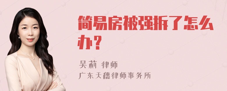 简易房被强拆了怎么办？