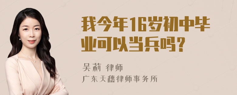 我今年16岁初中毕业可以当兵吗？