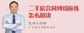 二手房合同纠纷应该怎么解决