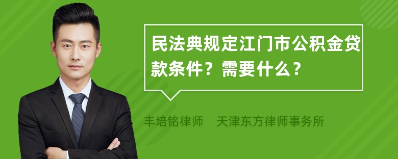 民法典规定江门市公积金贷款条件？需要什么？