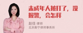 未成年人被打了，没报警，会怎样