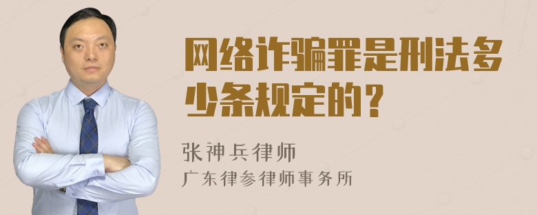 网络诈骗罪是刑法多少条规定的？