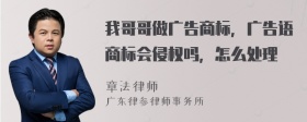 我哥哥做广告商标，广告语商标会侵权吗，怎么处理