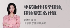 平房拆迁找个律师，律师费怎么计算