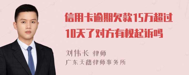 信用卡逾期欠款15万超过10天了对方有权起诉吗