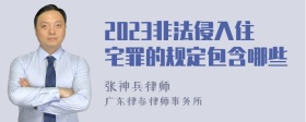 2023非法侵入住宅罪的规定包含哪些