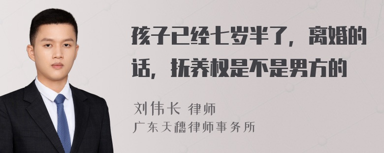 孩子已经七岁半了，离婚的话，抚养权是不是男方的