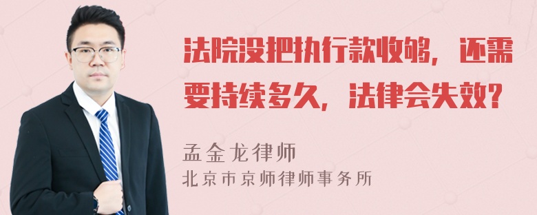 法院没把执行款收够，还需要持续多久，法律会失效？