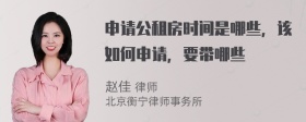 申请公租房时间是哪些，该如何申请，要带哪些