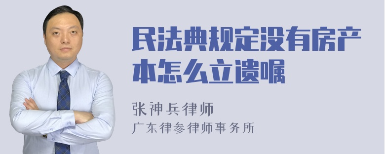 民法典规定没有房产本怎么立遗嘱