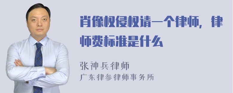 肖像权侵权请一个律师，律师费标准是什么