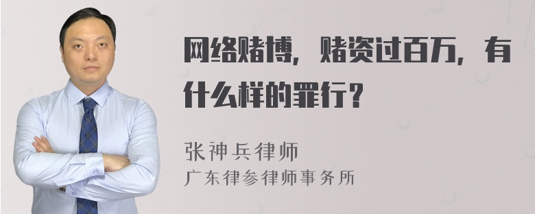 网络赌博，赌资过百万，有什么样的罪行？