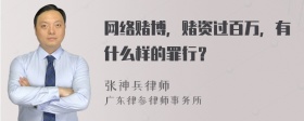 网络赌博，赌资过百万，有什么样的罪行？