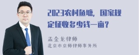 2023农村鱼塘，国家规定征收多少钱一亩？