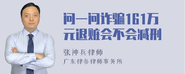 问一问诈骗161万元退赃会不会减刑