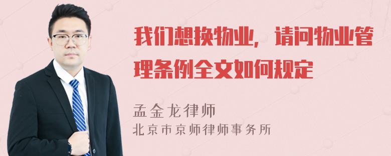 我们想换物业，请问物业管理条例全文如何规定