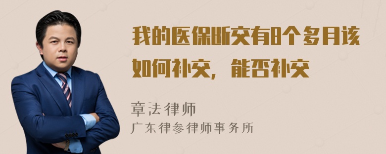 我的医保断交有8个多月该如何补交，能否补交