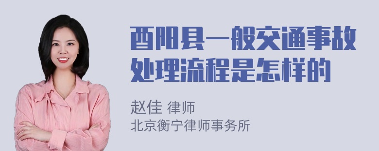 酉阳县一般交通事故处理流程是怎样的