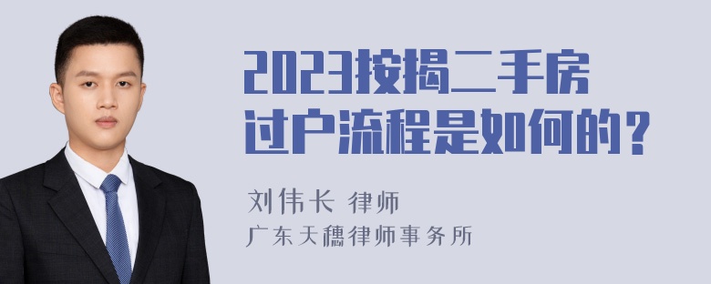 2023按揭二手房过户流程是如何的？