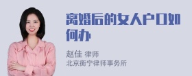 离婚后的女人户口如何办