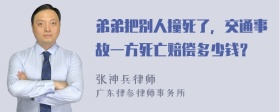 弟弟把别人撞死了，交通事故一方死亡赔偿多少钱？