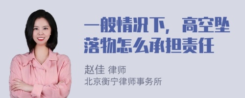 一般情况下，高空坠落物怎么承担责任