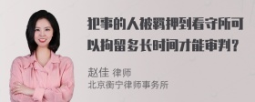 犯事的人被羁押到看守所可以拘留多长时间才能审判？