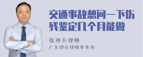 交通事故想问一下伤残鉴定几个月能做