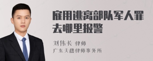 雇用逃离部队军人罪去哪里报警