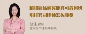 植物新品种实施许可合同纠纷打官司律师怎么收费