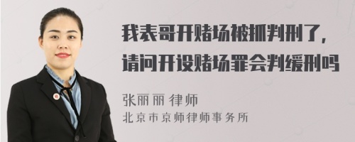 我表哥开赌场被抓判刑了，请问开设赌场罪会判缓刑吗